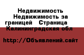 Недвижимость Недвижимость за границей - Страница 2 . Калининградская обл.